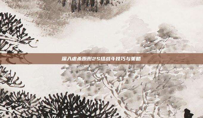 深入虐杀原形2S组战斗技巧与策略