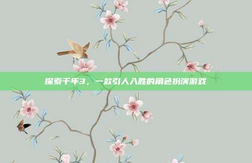 探索千年3，一款引人入胜的角色扮演游戏