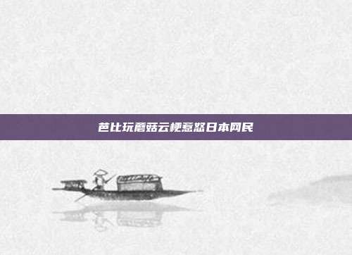 芭比玩蘑菇云梗惹怒日本网民