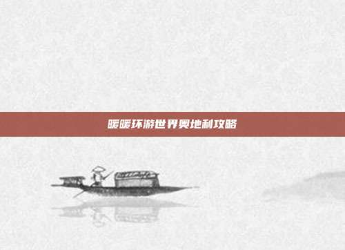 暖暖环游世界奥地利攻略