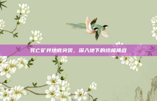 死亡矿井地底突袭，深入地下的终极挑战