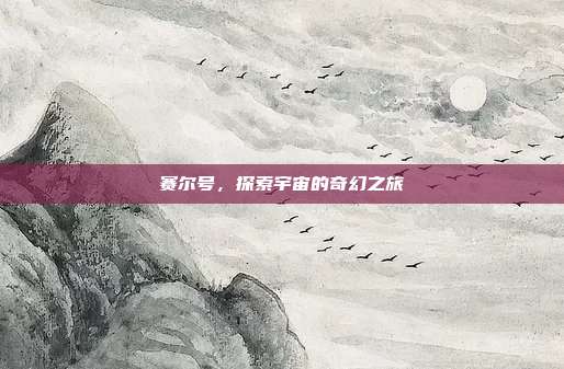 赛尔号，探索宇宙的奇幻之旅