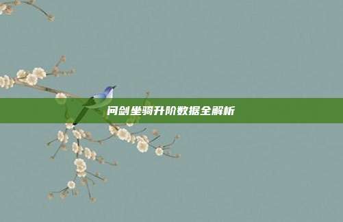 问剑坐骑升阶数据全解析