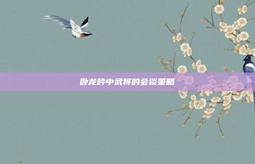 卧龙吟中武将的会谈策略