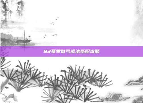 S3赛季群弓战法搭配攻略