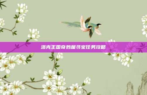 洛克王国奇妙屋寻宝任务攻略