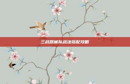 三战器械队战法搭配攻略