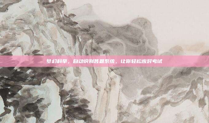梦幻科举,自动识别答题系统,让你轻松应对考试