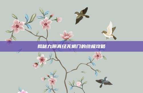 揭秘九阴真经无根门的终极攻略