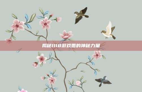 揭秘1118游戏圈的神秘力量