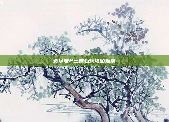 赛尔号2三眼石蝎攻略指南