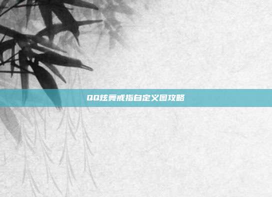 QQ炫舞戒指自定义图攻略