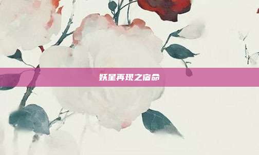 妖星再现之宿命