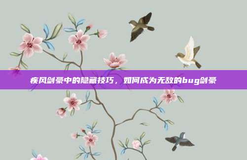 疾风剑豪中的隐藏技巧,如何成为无敌的bug剑豪