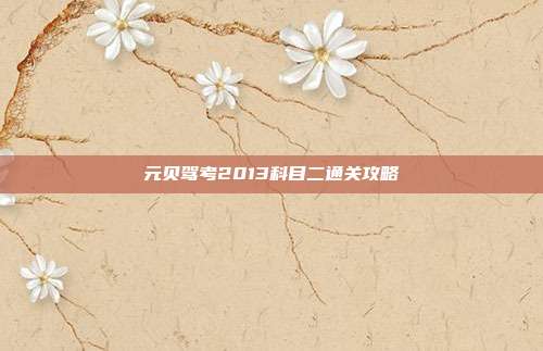 元贝驾考2013科目二通关攻略