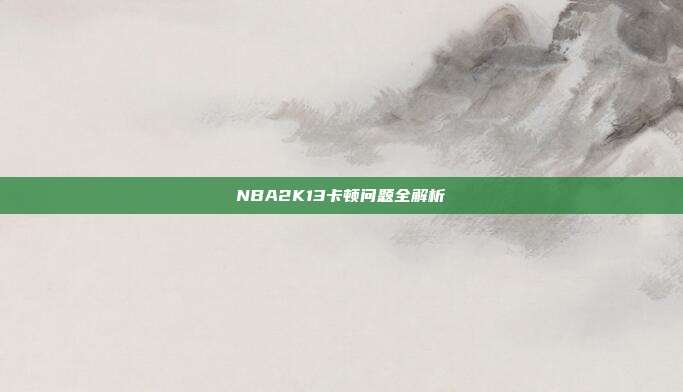 NBA2K13卡顿问题全解析