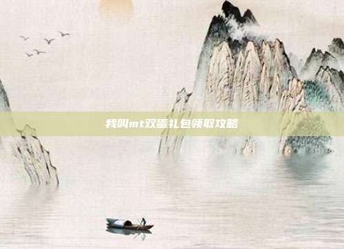我叫mt双蛋礼包领取攻略