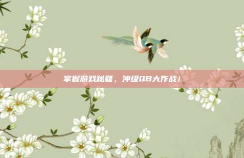 掌握游戏秘籍,冲级QB大作战!