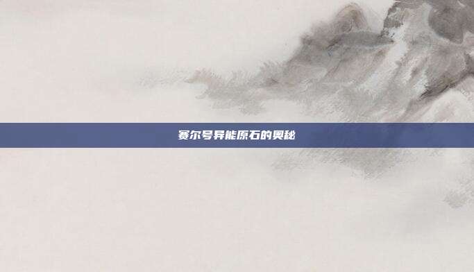 赛尔号异能原石的奥秘
