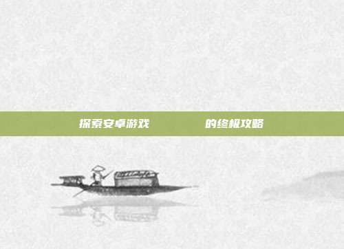 探索安卓游戏じゅぎょうさんかん的终极攻略
