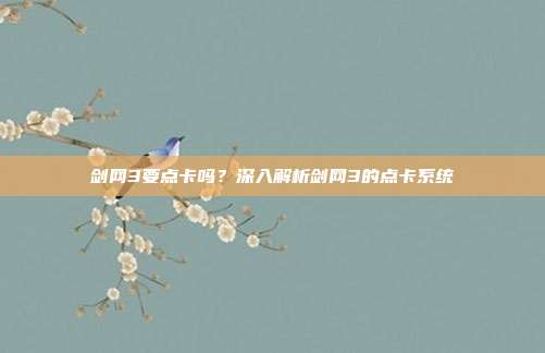 剑网3要点卡吗?深入解析剑网3的点卡系统