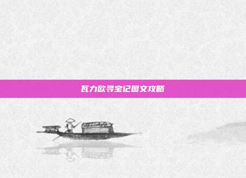 瓦力欧寻宝记图文攻略