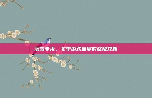 落雪专杀，冬季游戏盛宴的终极攻略
