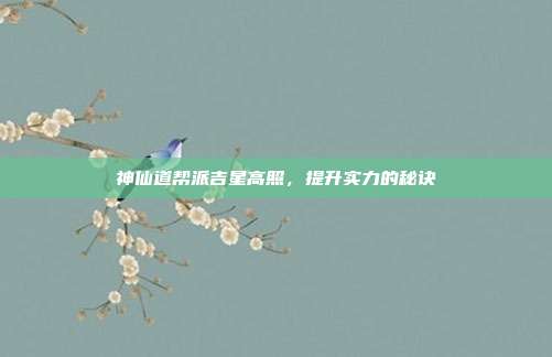 神仙道帮派吉星高照,提升实力的秘诀
