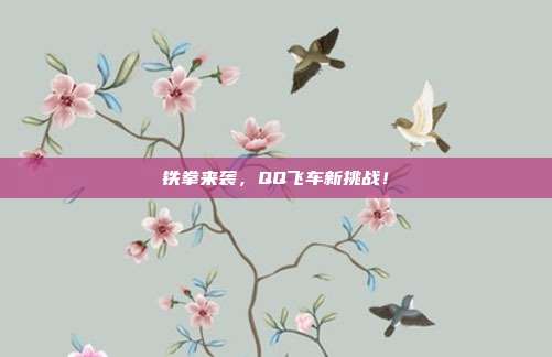 铁拳来袭,QQ飞车新挑战!
