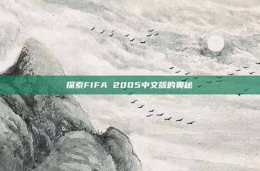 探索FIFA 2005中文版的奥秘