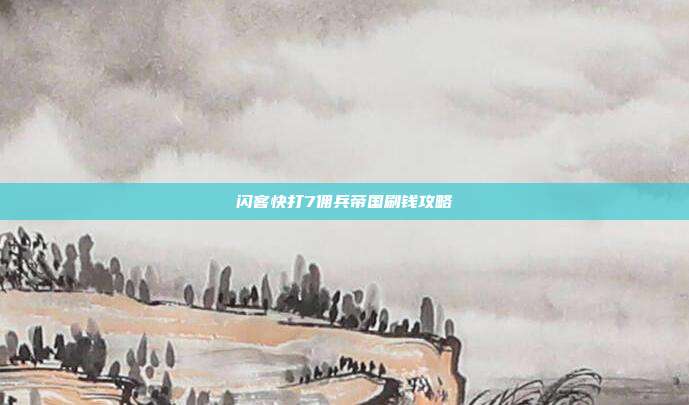 闪客快打7佣兵帝国刷钱攻略