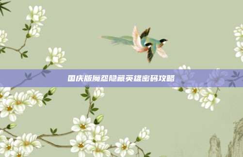国庆版魔怨隐藏英雄密码攻略