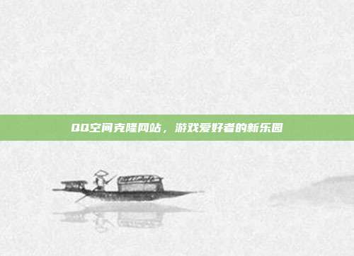 QQ空间克隆网站,游戏爱好者的新乐园