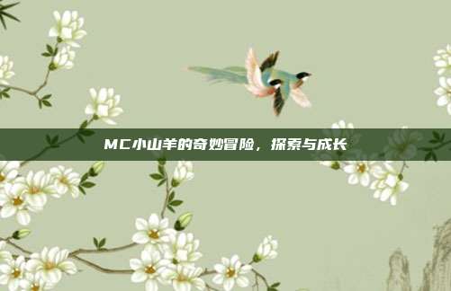 MC小山羊的奇妙冒险,探索与成长