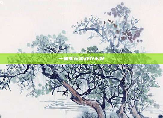 一体机玩游戏好不好