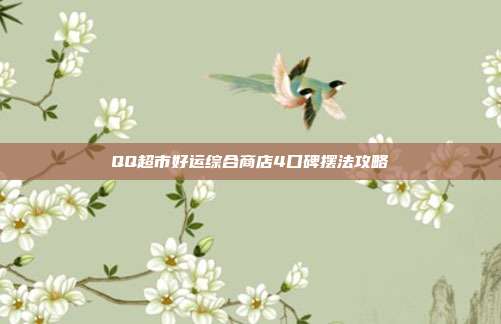 QQ超市好运综合商店4口碑摆法攻略