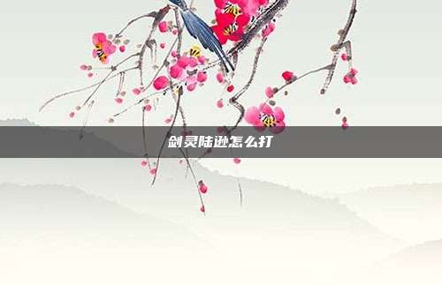 剑灵陆逊怎么打