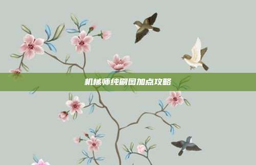 机械师纯刷图加点攻略