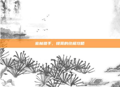 密林猎手,提莫的终极攻略