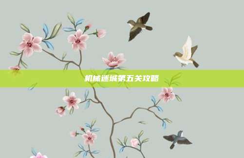 机械迷城第五关攻略