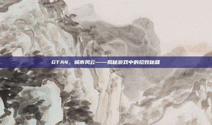 GTA4,城市风云——揭秘游戏中的招妓秘籍