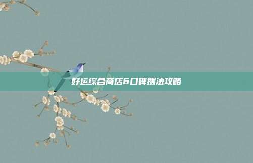 好运综合商店6口碑摆法攻略
