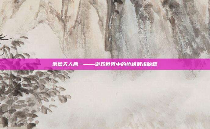 武僧天人合一——游戏世界中的终极武术秘籍