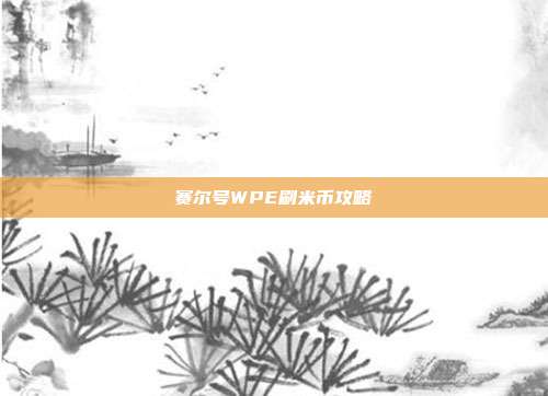 赛尔号WPE刷米币攻略