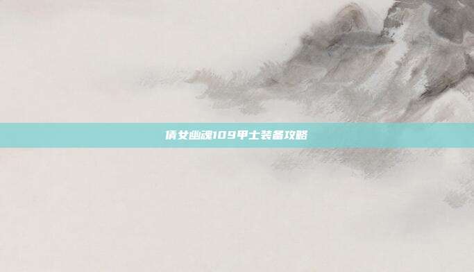 倩女幽魂109甲士装备攻略