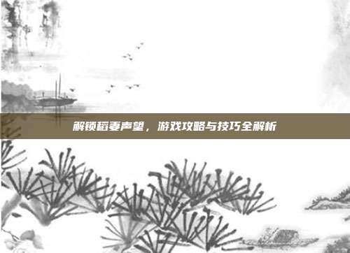 解锁稻妻声望，游戏攻略与技巧全解析