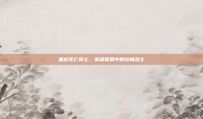 盖伦死亡骑士,英雄联盟中的终极战士