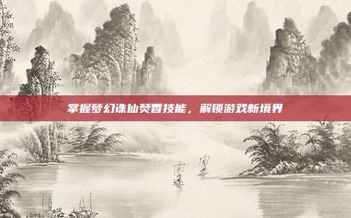 掌握梦幻诛仙焚香技能,解锁游戏新境界